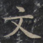 文