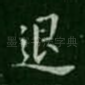 退