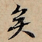 矣