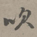 吹