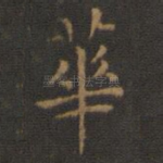 华