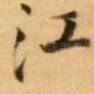 江
