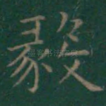 毅