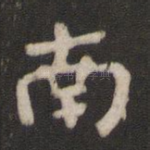 南