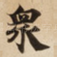 衆
