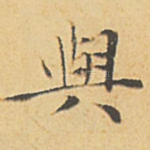 与