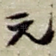 元
