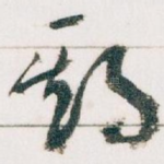 期