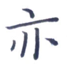 亦