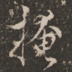 掩