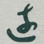 遠
