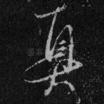 真