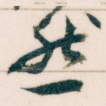 然