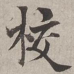 校