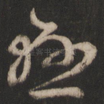 悬