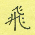 飞