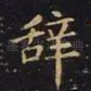 辞