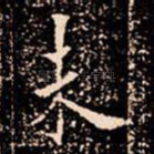末
