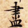 尽