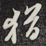 犹