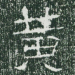 黄