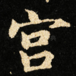 宫