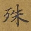 殊