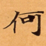 何