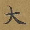 大