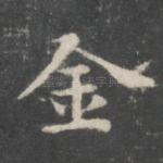 金