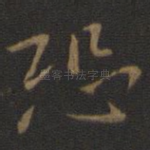 恐