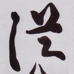 従