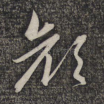 颜