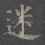 迷