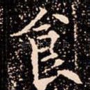 食