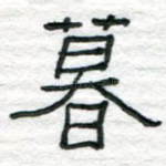 暮