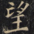 望