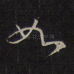 如