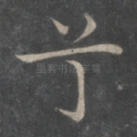 兮