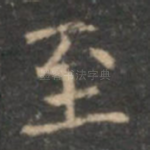 至
