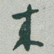 來