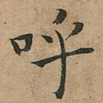 呼