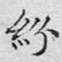 纷