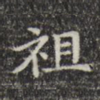 祖