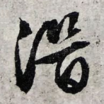 潜