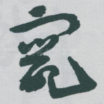竄