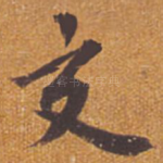 交