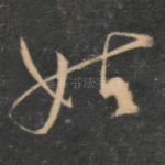 姑