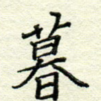 暮