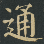 通